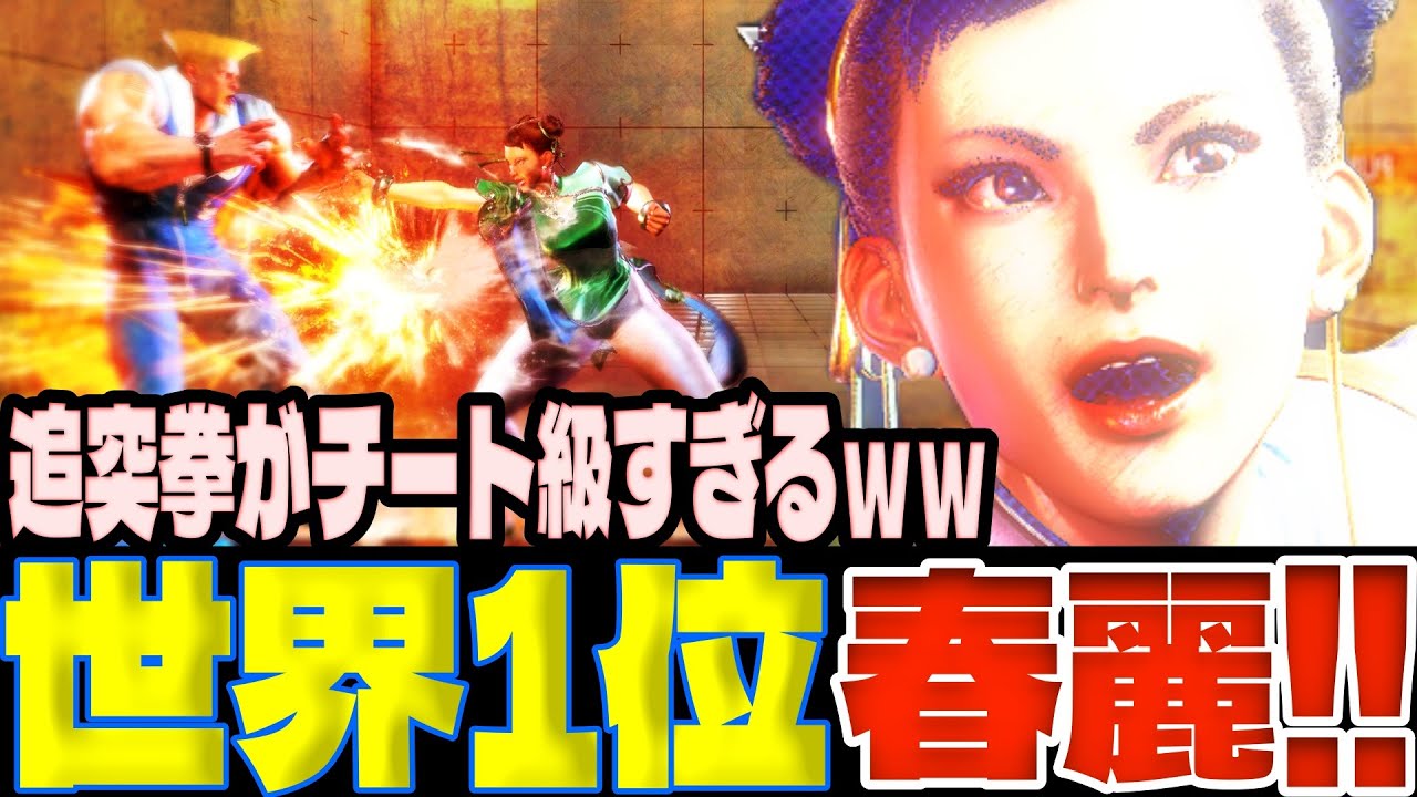 スト6 ▰ 世界1位春麗！追突拳がチート級すぎるｗｗ ▰ Seiya(春麗)