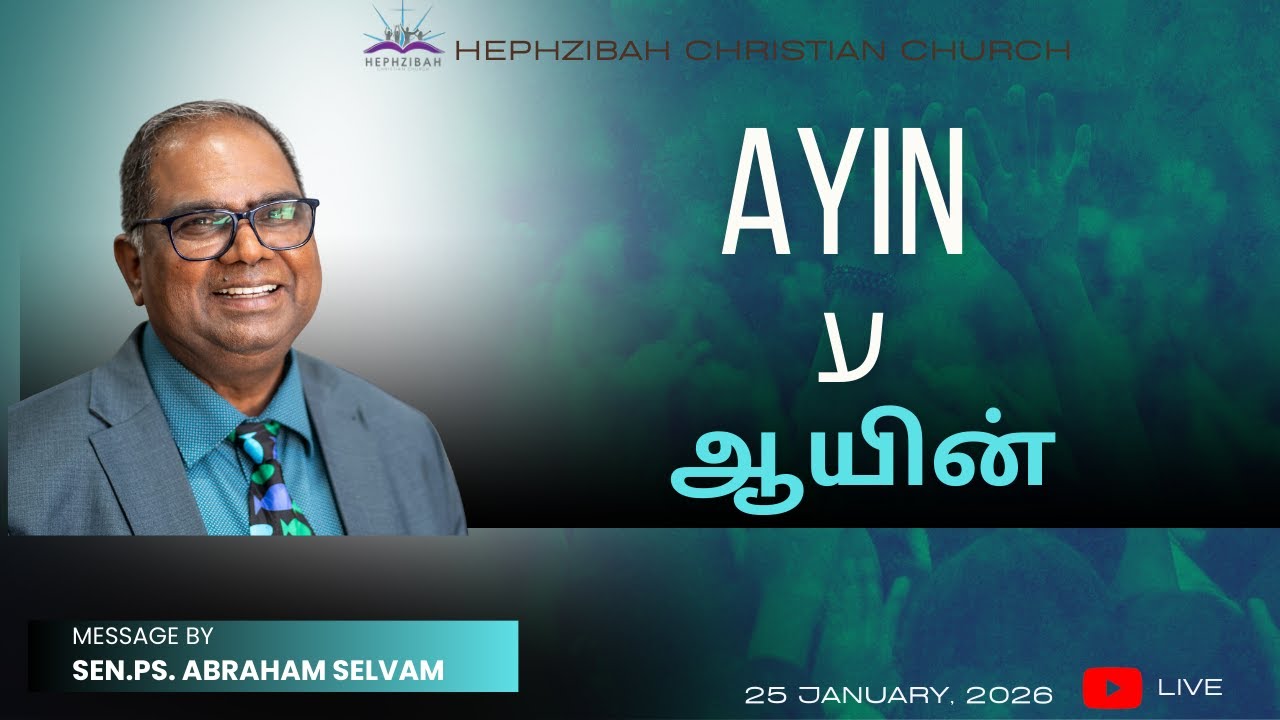 AYIN  ע (ஆயின்) || 25-01-2026 || Sunday Tamil service