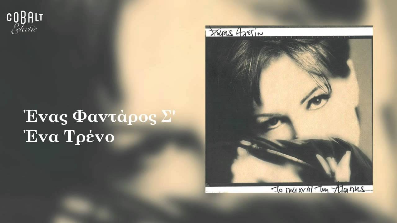 Χάρις Αλεξίου - Ένας φαντάρος σ' ένα τρένο - Official Audio Release