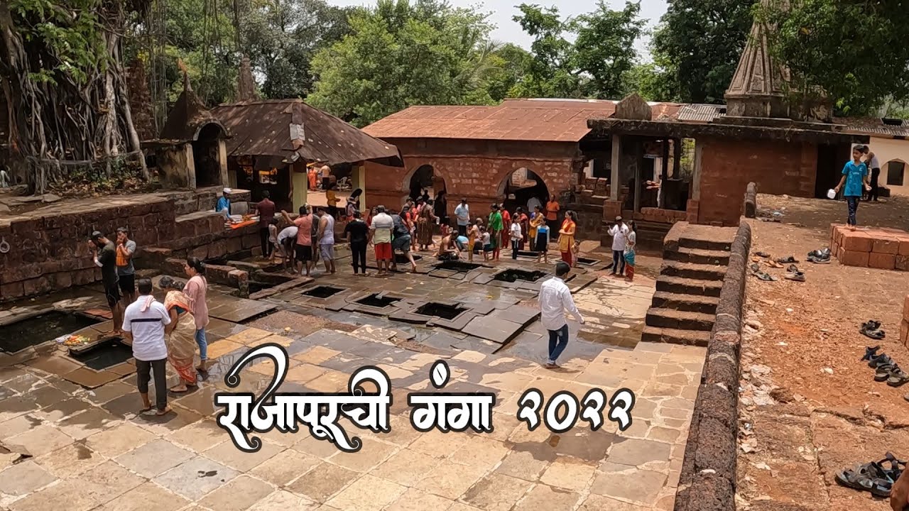 गंगा राजापूरची | Rajapur Ganga 2022 | Kokan