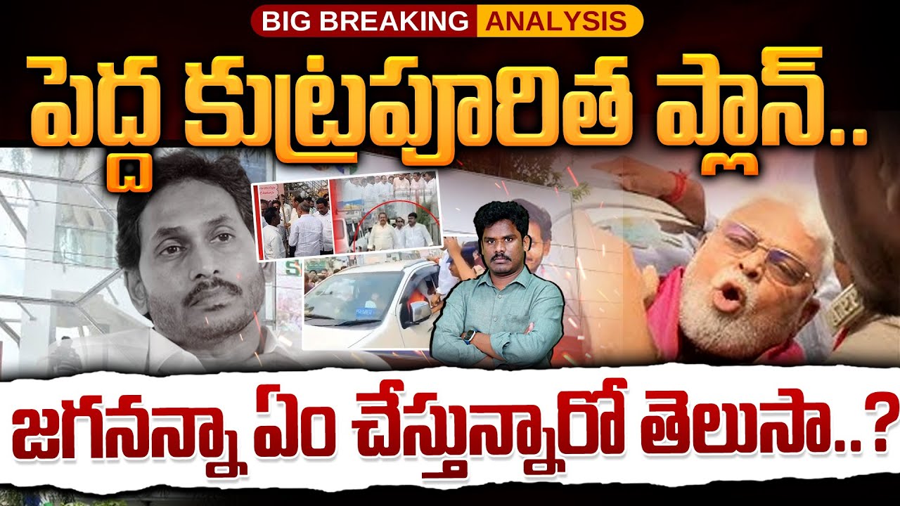 Ambati YCP Big Plan: పెద్ద కుట్ర ప్లానింగ్ | జగనన్న ఏం చేస్తున్నారో తెలుసా..!? | PiNN Channel