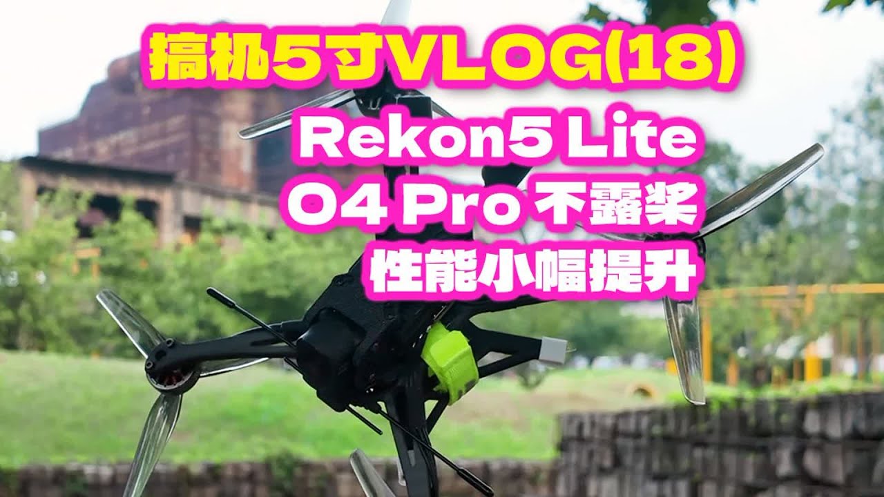 O4 Pro不露桨 性能小幅提升 Rekon5 Lite 二阶达成 最轻5寸风光拍摄用机 搞机5寸VLOG18 #fpv #穿越机 #fpv穿越机 #穿越机fpv #穿越机看风景