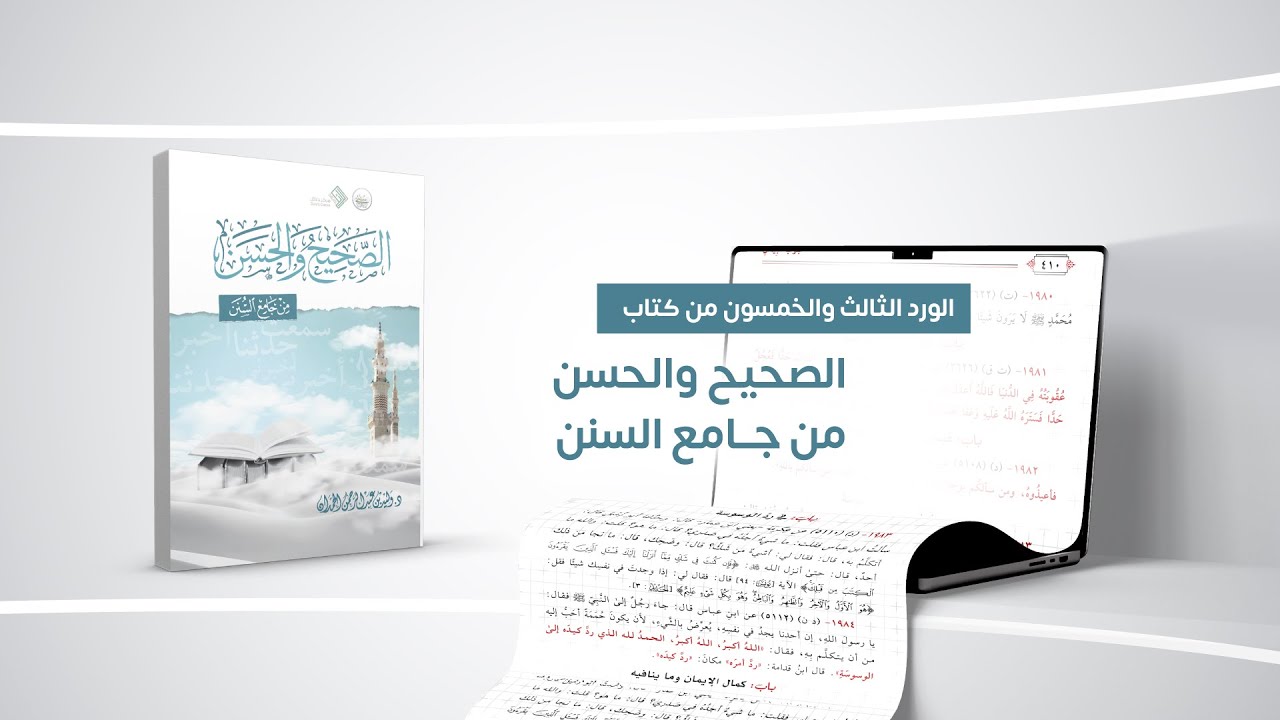 الورد الثالث والخمسون - الصحيح والحسن من جامع السنن