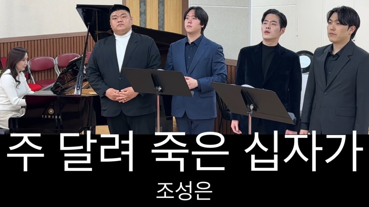 주 달려 죽은 십자가 - 조성은
