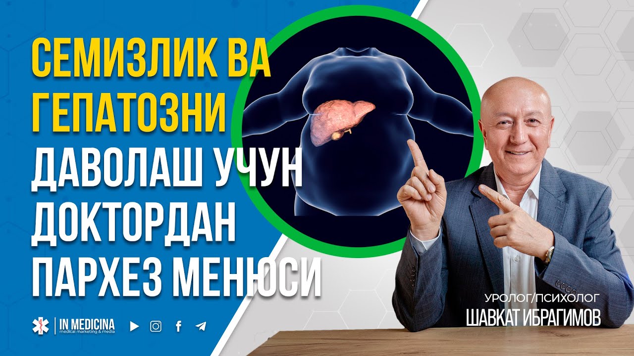 👍СЕМИЗЛИК ВА ГЕПОТОЗИМНИ ДОРИСИЗ ДАВОЛАДИМ | 📞+998 95 826 2226 #inmedicina #gepatoz #semizlik