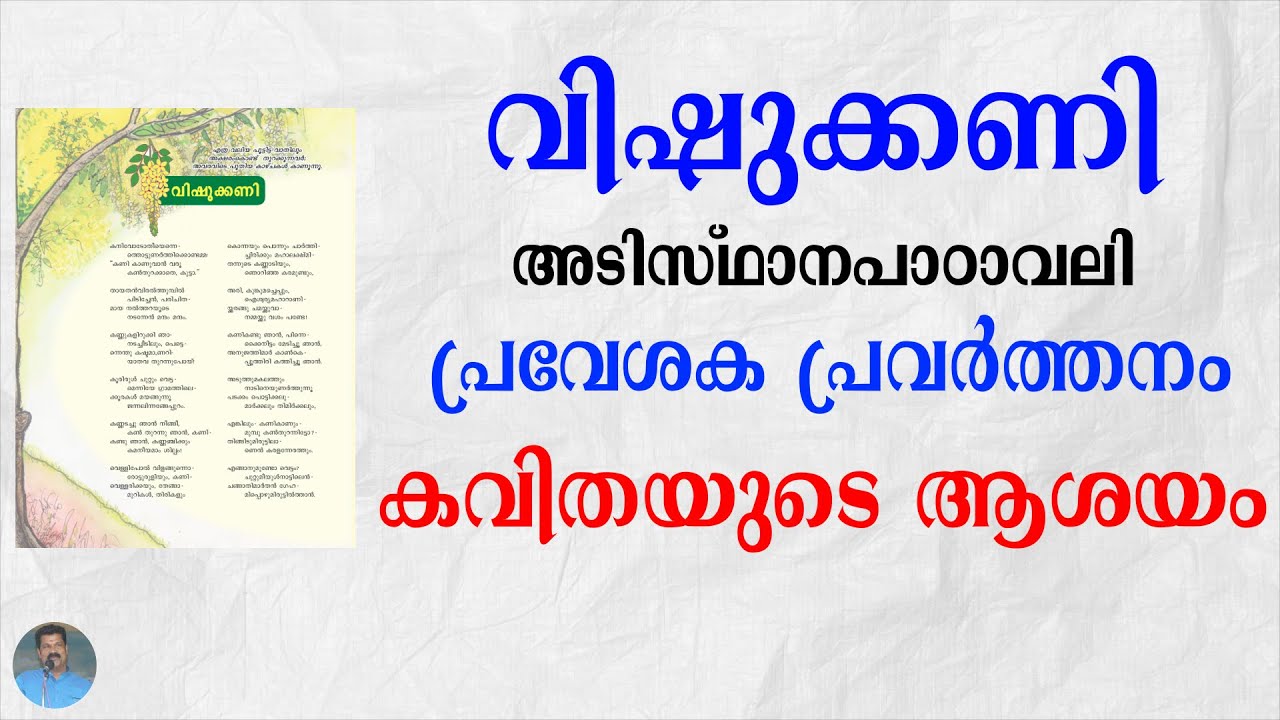 Vishukkani | കവിതയുടെ ആശയം, പ്രവേശക പ്രവർത്തനം |  CLASS 10