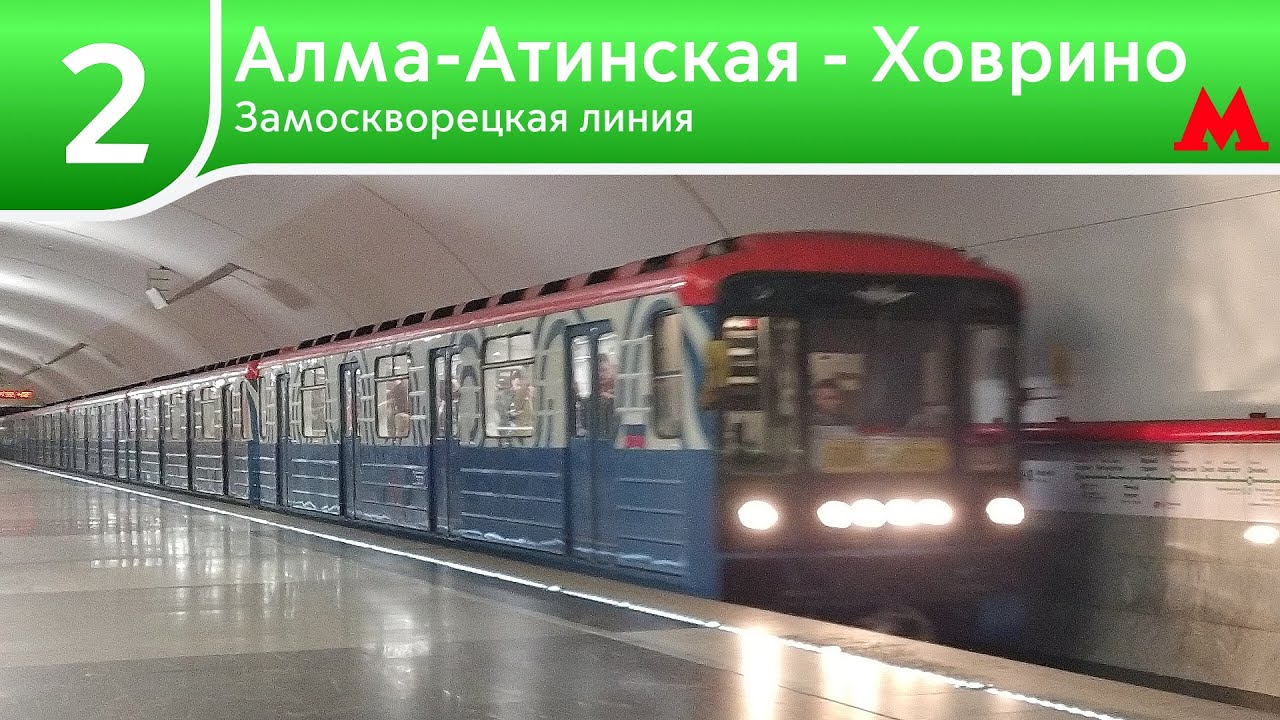 Замоскворецкая линия - От Алма-Атинской до Ховрино (2024)