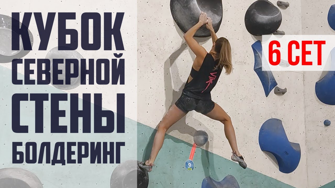 Кубок Северной стены Петроградская 2022 - 6 сет