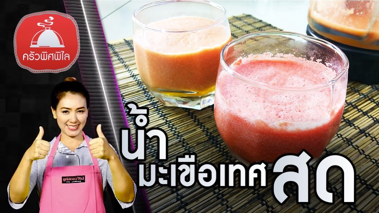 ทำอาหารง่ายๆ น้ำมะเขือเทศสด เพื่อสุขภาพดี ผิวขาวสวย เคล็ดลับลอกเปลือกมะเขือเทศง่ายๆ | ครัวพิศพิไล