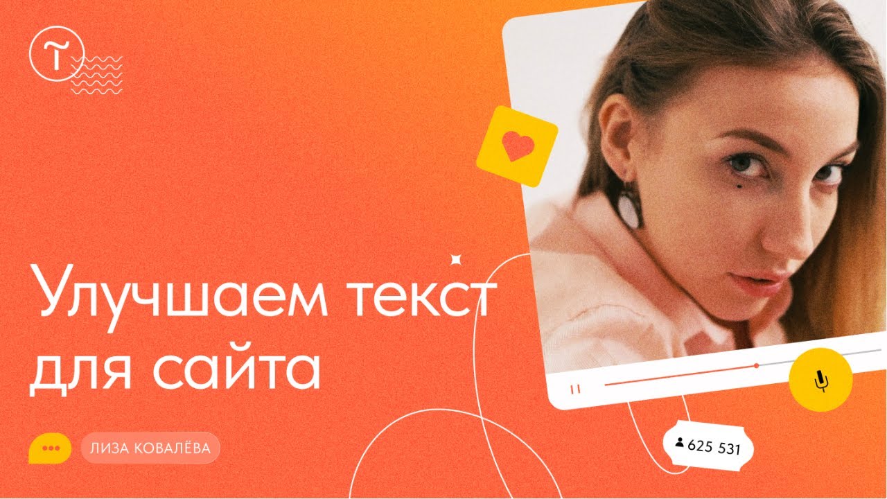 Текст для сайта: как подготовить и улучшить — мастер-класс