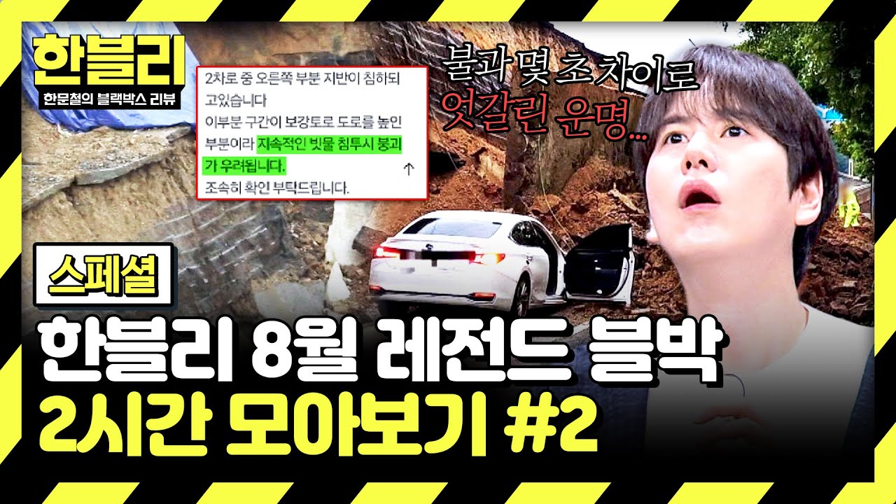 [스페셜] (2시간) 수차례 신고 방치 끝에...😰 오산시 '옹벽 붕괴 참사'💥 | 8월 블랙박스 모음집 | 한블리 (한문철의 블랙박스 리뷰) | JTBC 250820 방송