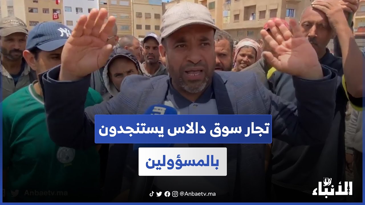 تجار سوق دالاس يستنجدون بالمسؤولين