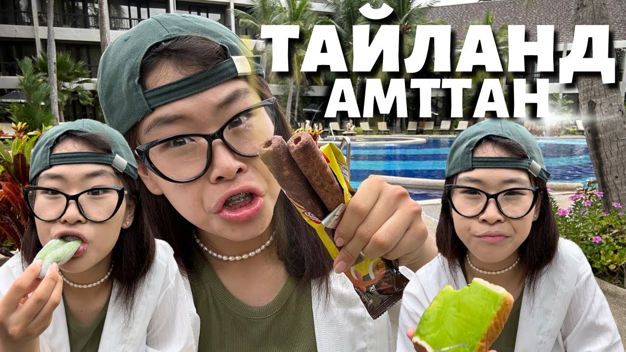 🇹🇭ТАЙЛАНД АМТТАН
