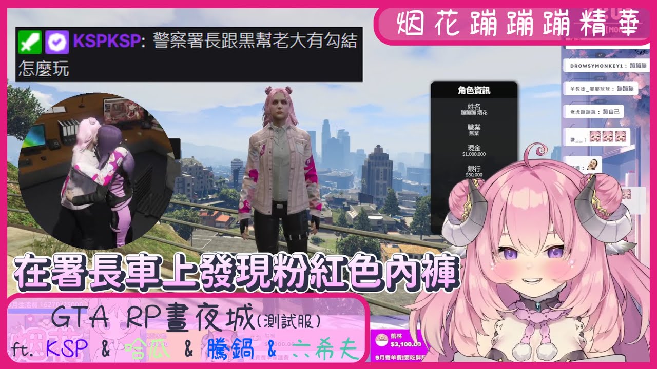 【烟花蹦蹦蹦】09/04 GTA RP 晝夜城(測試服) 精華2 - 勾結/好笑互動/F加速/粉紅色內褲 ft. KSP & 哈瓜 & 騰鍋(麥當勞) & 六希夫 #DNGTARP #DNGTA