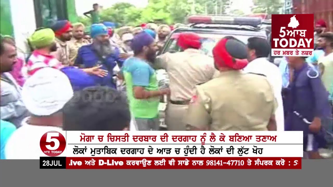 ਮੋਗਾ ਚ ਬਣਿਆ ਤਣਾਅ : ਚਿਸਤੀ ਦਰਬਾਰ ਨੂੰ ਬੰਦ ਕਰਾਉਣ ਲਈ ਗਏ ਸਿੱਖ  - Moga Dispute For Chisti Darbar