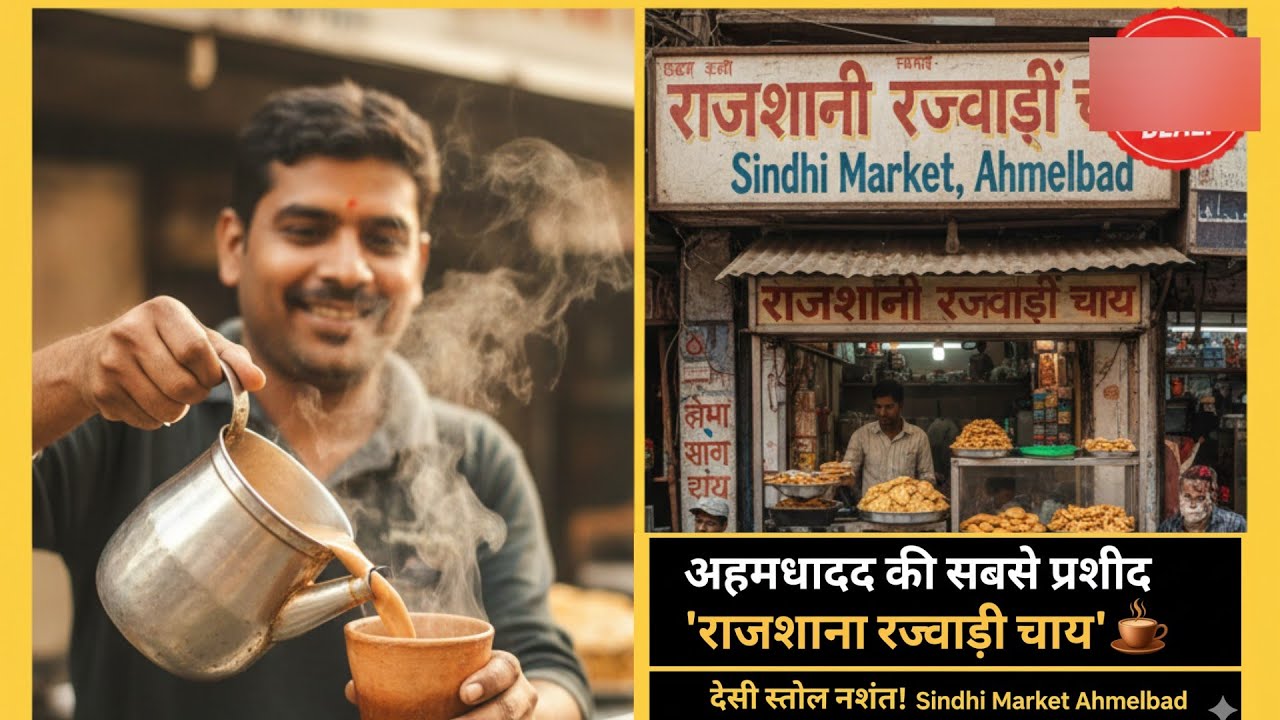 अहमदाबाद की सबसे प्रसिद्ध 'राजस्थानी रजवाड़ी चाय' ☕ देसी स्टाइल नाश्ता! Sindhi Market Ahmedabad 