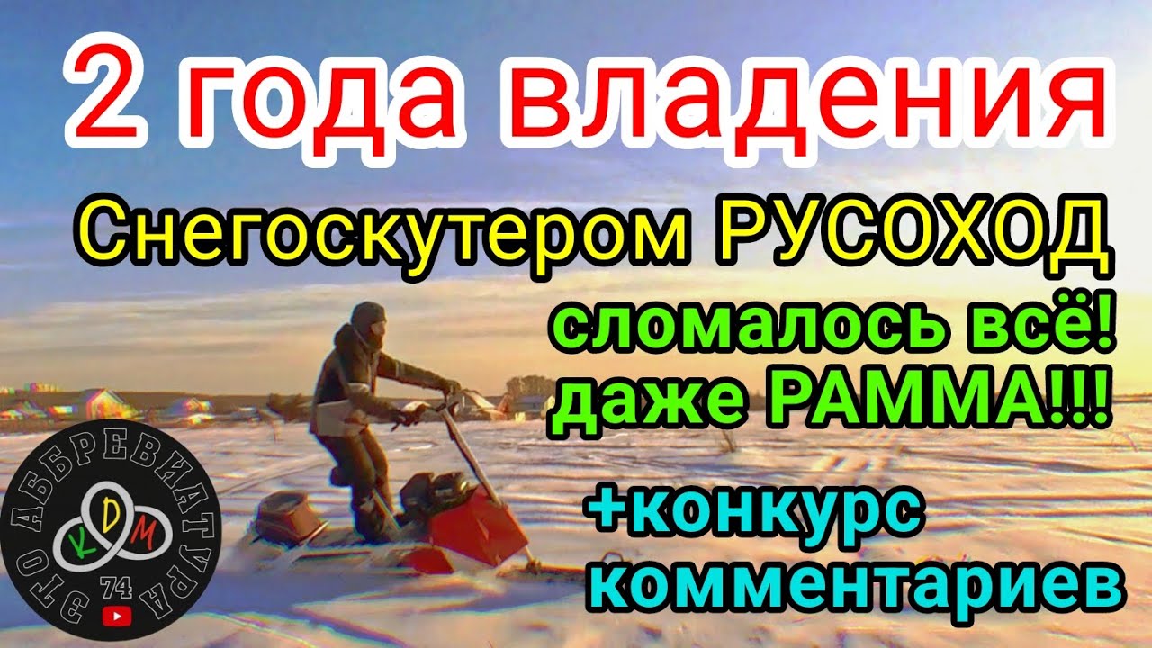 2 года владения снегоскутером  РУСОХОД!