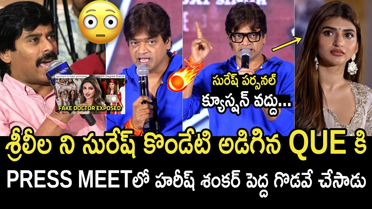 సురేష్ కొండేటి VS హరీష్ శంకర్🔥Director Harish Shankar Very Serious On Suresh Kondeti Que | Sreeleela