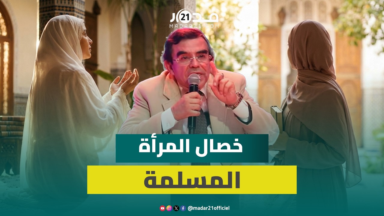 وجيه يبرز أوجه تكريم المرأة في الإسلام ويشرح للرجال موصفات الزوجة الصالحة