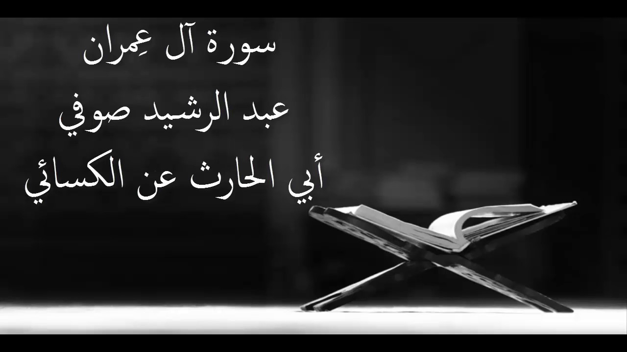 سورة آل عمران - عبد الرشيد علي صوفي - برواية  أبي الحارث عن الكسائي - أجمل التلاوات بدون إعلانات