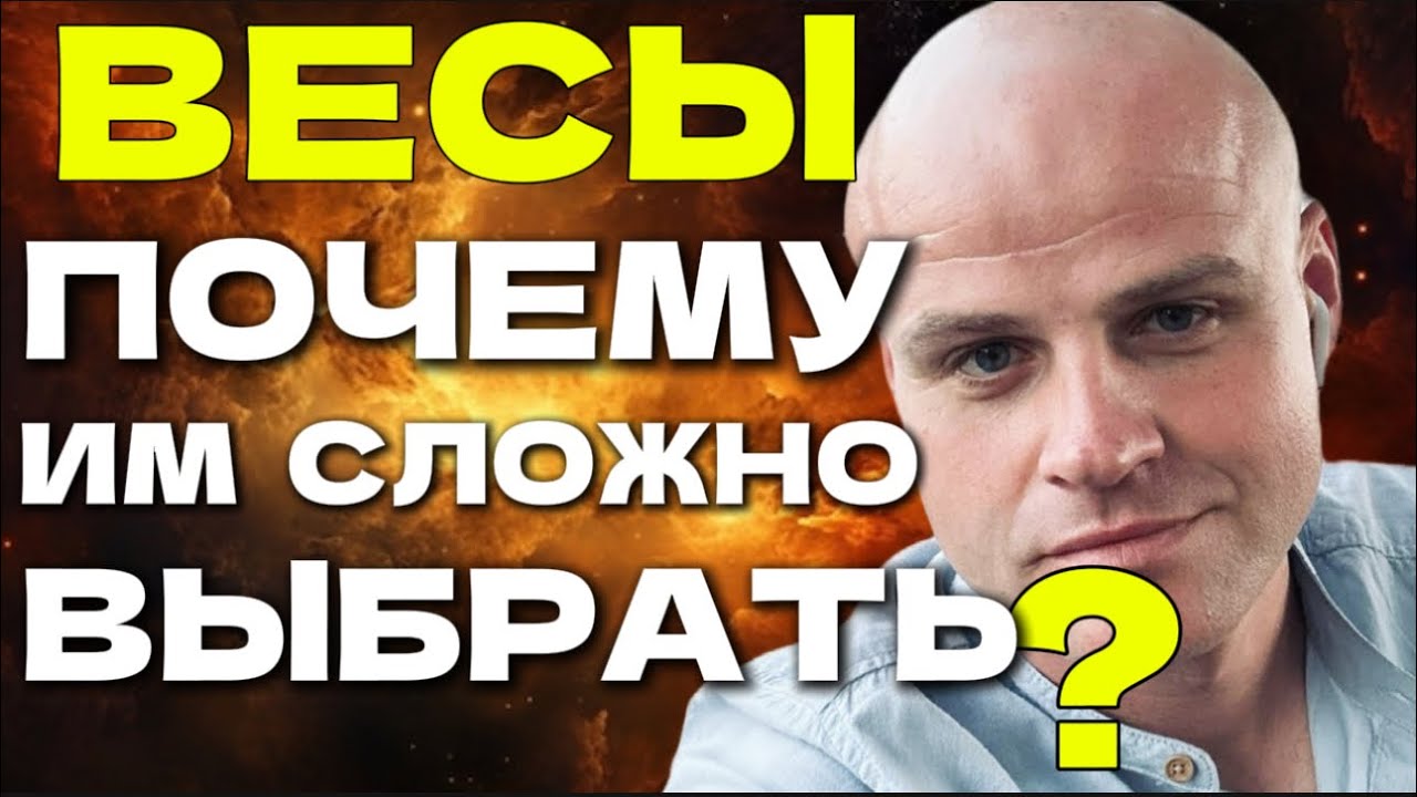 ВЕСЫ: ПОЧЕМУ РЕШЕНИЕ ДАЁТСЯ ТАК ТРУДНО?