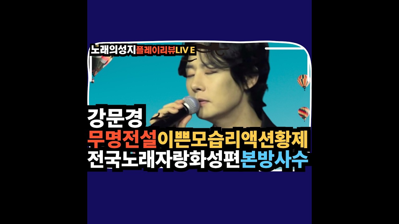 노래의성지 강문경 무명전설 예쁜모습의뽕신 리액션황제!! 전국노래자랑화성본방사수