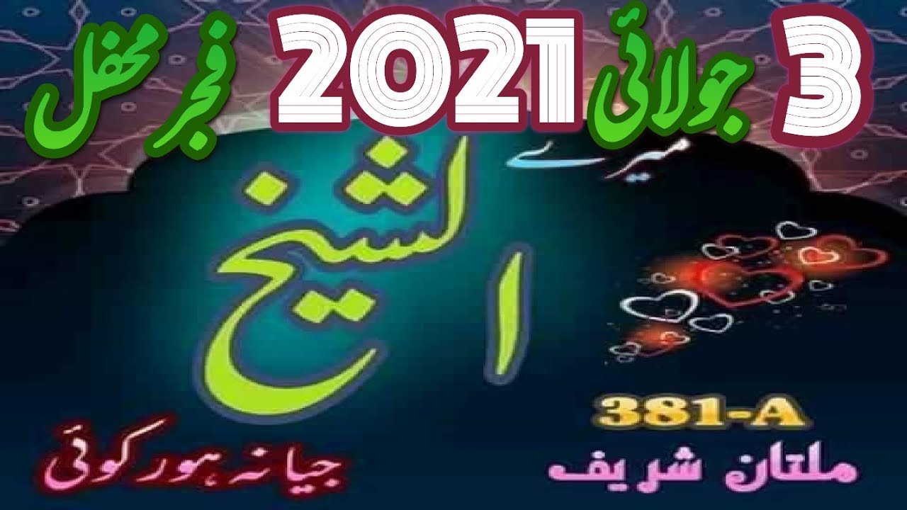 3 July 2021 Fajar Mehfil | idreesia old and latest naat taleem| DEEP WAY381
