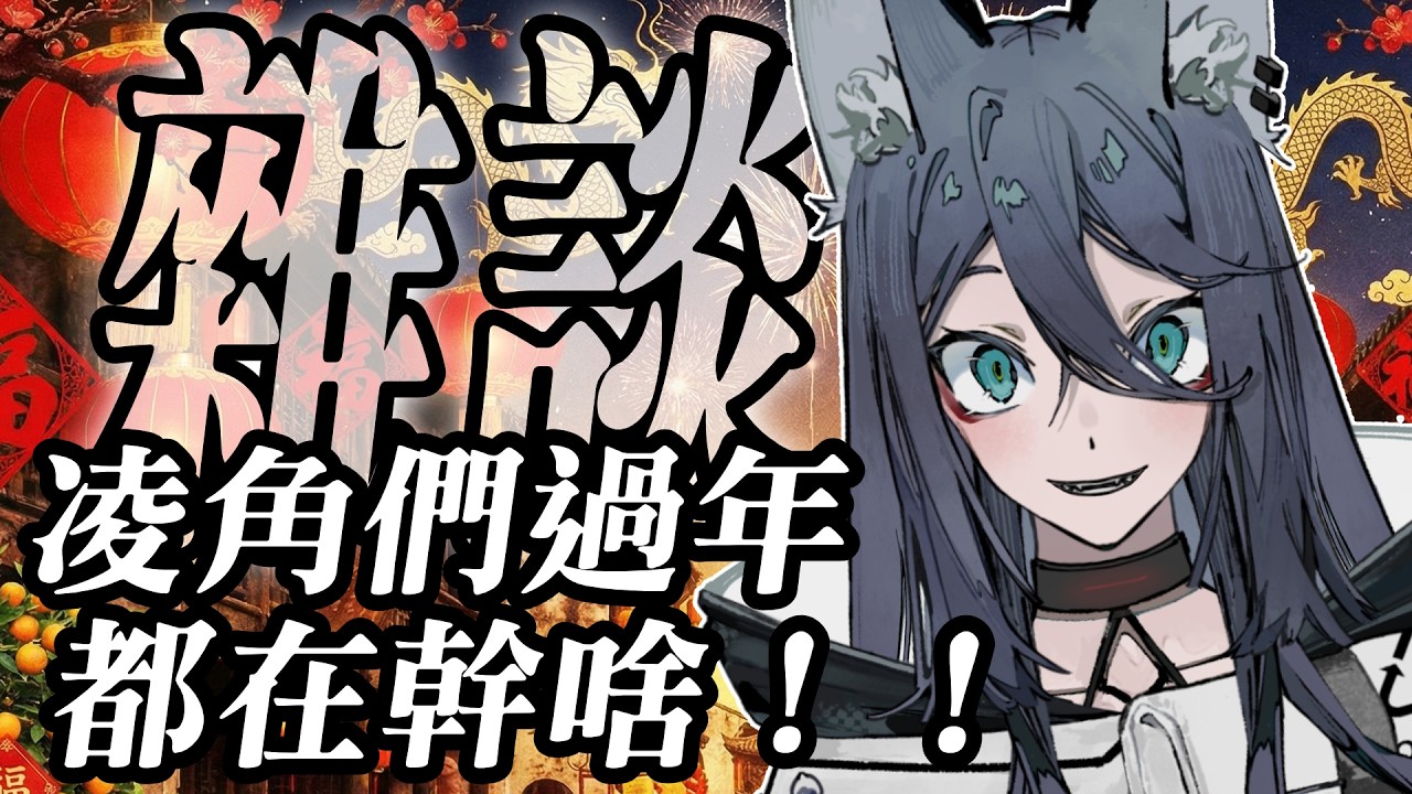 【#雜談】大家新年都在做啥？好奇大家的菜單！  |  凌潮raxio  |  初見歡迎
