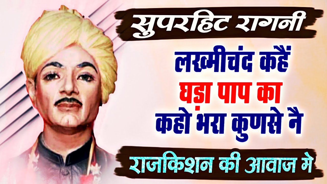 Lakhmi Chand Ki Hit Ragni Original - Rajkishan Agwanpuria Top Video