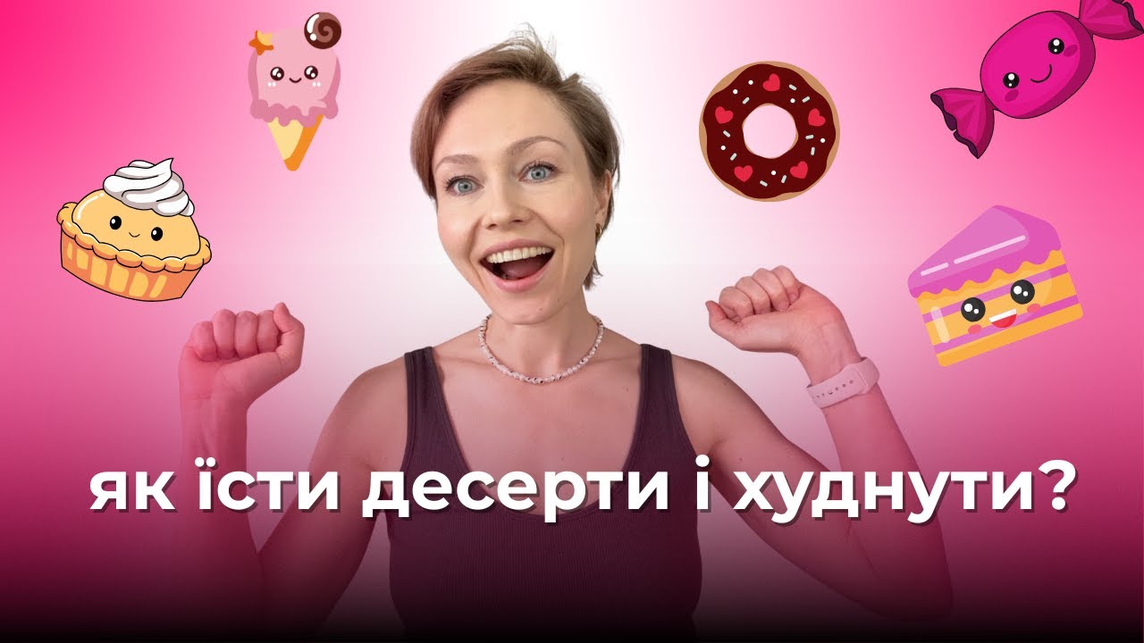 8 дієвих порад для cхуднення без відмови від солодкого