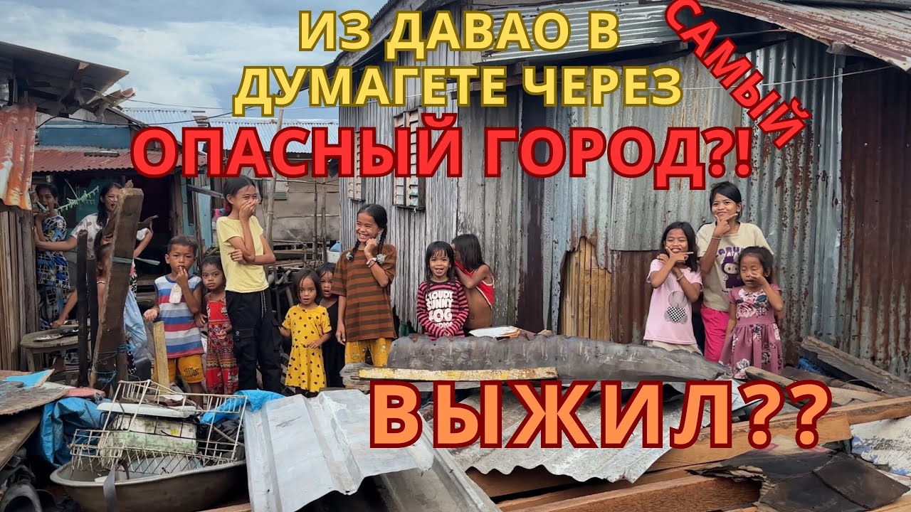 7 ДНЕЙ на 🛵 по Филиппинам! Самый ОПАСНЫЙ город и трущобы…