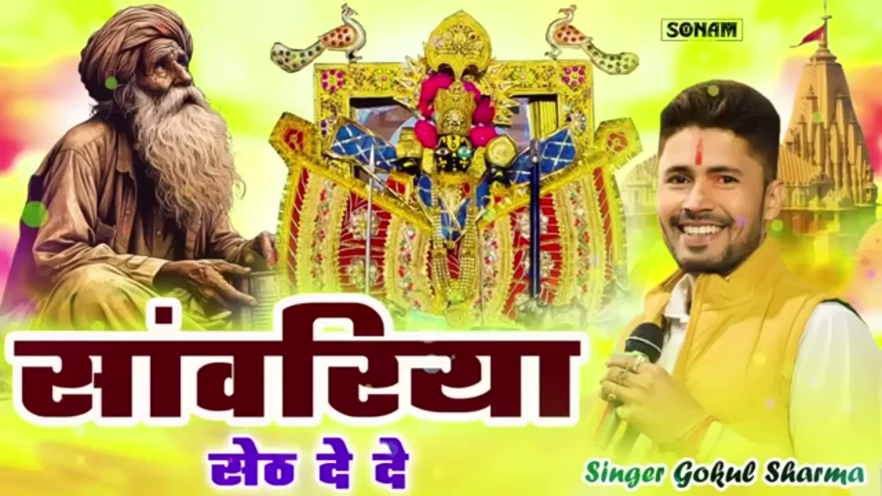 इस भजन की पहली लाइन ने वायरल कर दिया - सांवरिया सेठ दे दे | Gokul Sharma Song | Sanwariya De De