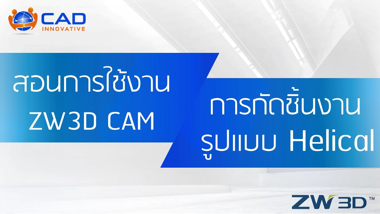 ZW3D CAM 2X : วิธีการใช้คำสั่ง Helical