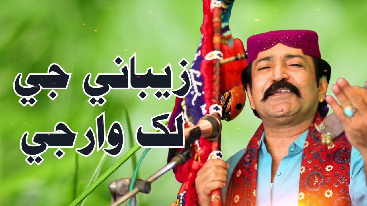 Zebaniji Lakh Warji | Ghulam Hussain Umrani | Official Sindhi Song 2025 | Romantic Folk Music Video