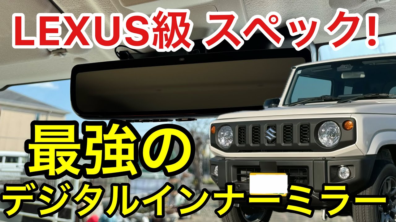 ジムニー MDR-PRO2 をDIY デジタルインナーミラーの正解はこれ 60fpsが凄すぎる！ JB64 JB74 純正交換でLEXUS超えの視界へ
