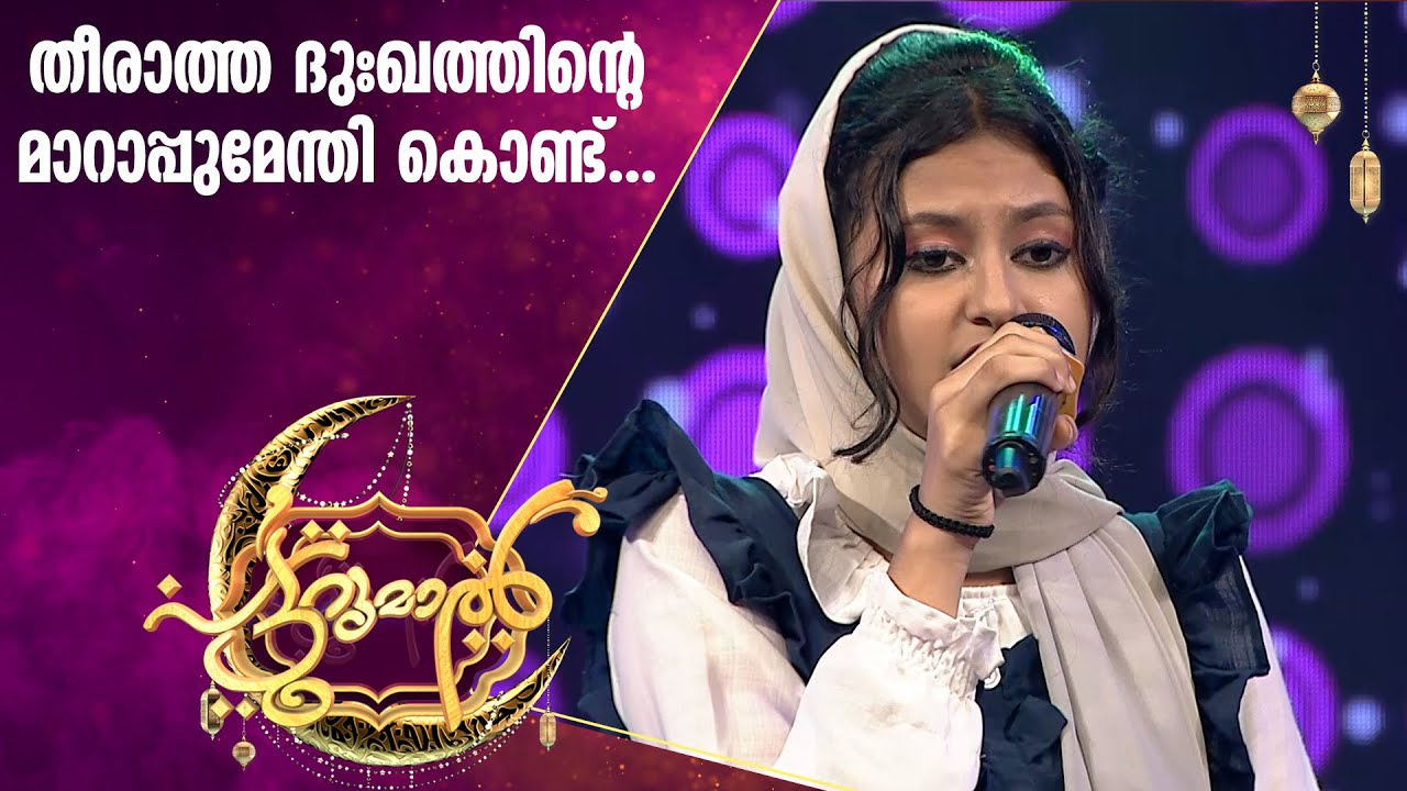 മൂസാക്കയുടെ പാട്ടുമായി നിദ പട്ടുറുമാലിൽ | Nidha Patturumal Songs | Mappila Songs