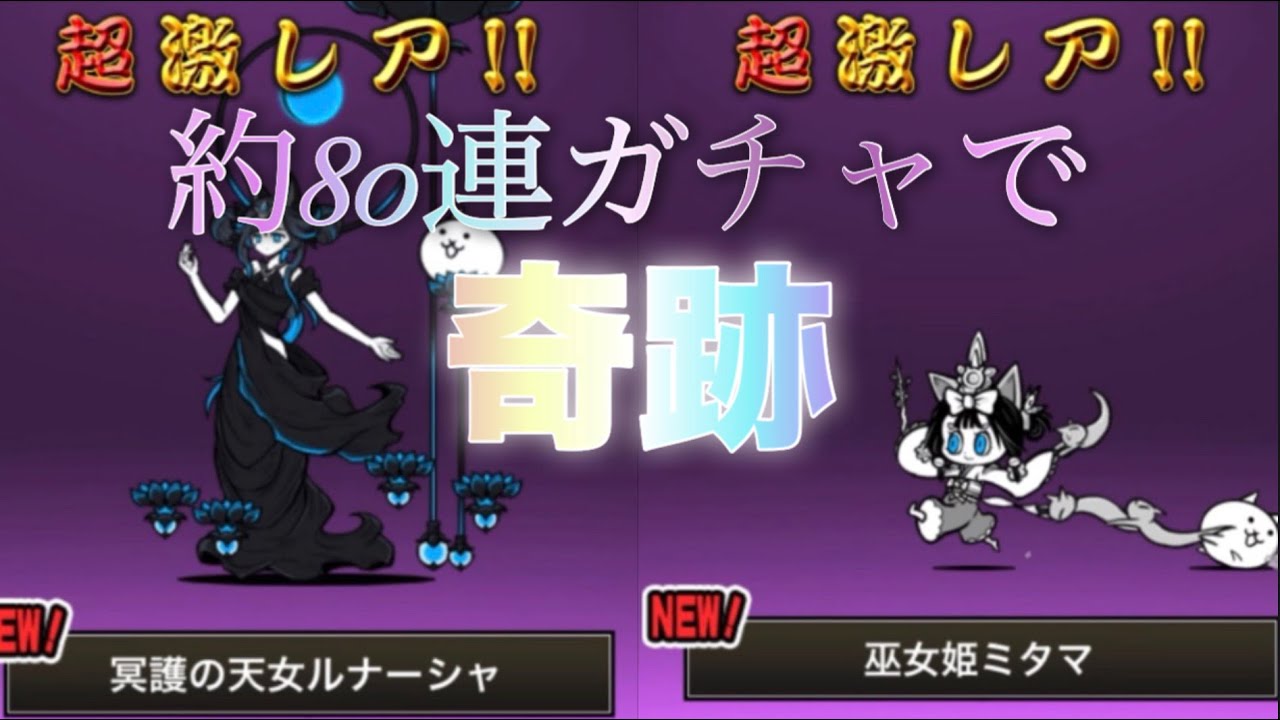 「にゃんこ大戦争」約80連ガチャをやったら奇跡が起こった