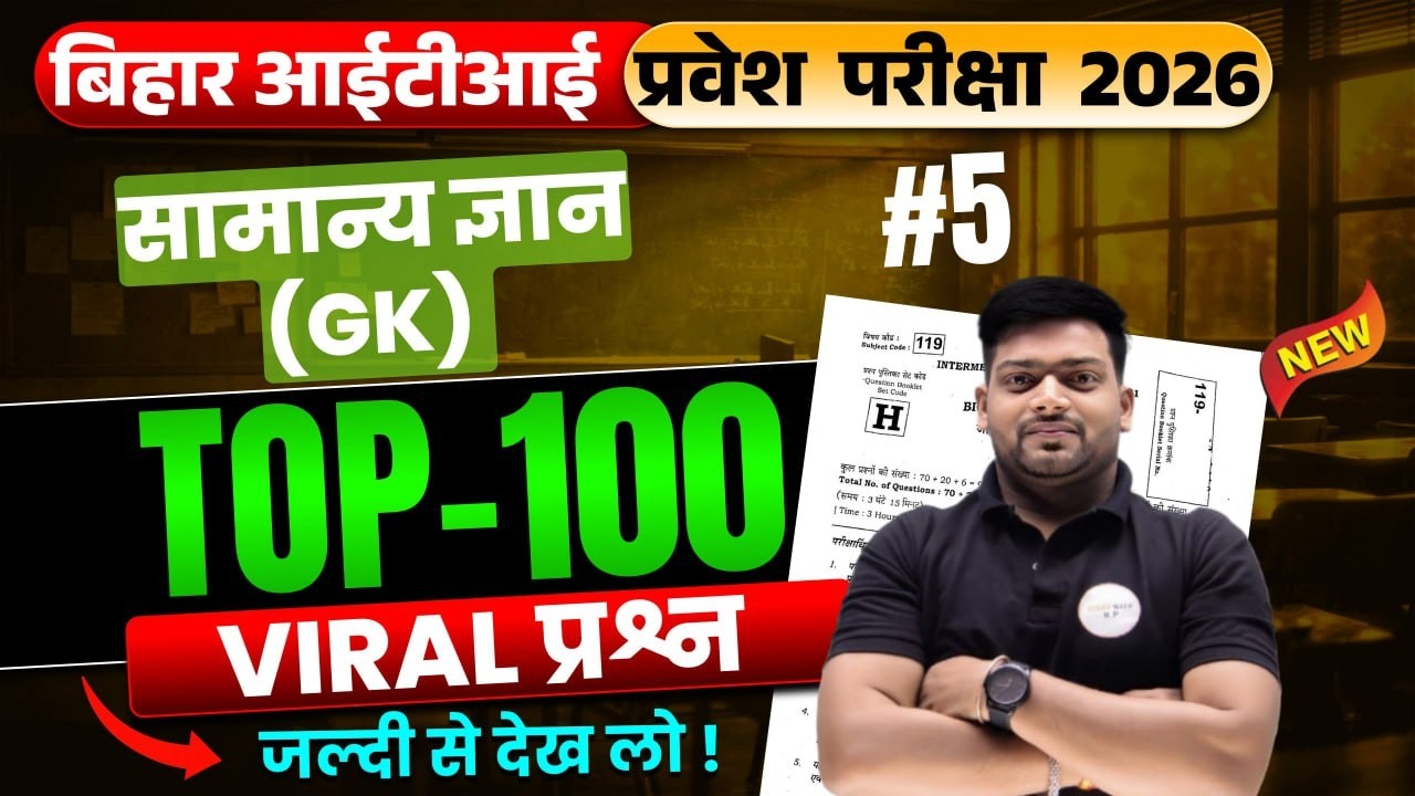 Bihar ITI 2026 GK | TOP 100 सबसे महत्वपूर्ण प्रश्न 🔥 | 2026 में यही आएं | bihar iti form 2026 | 05