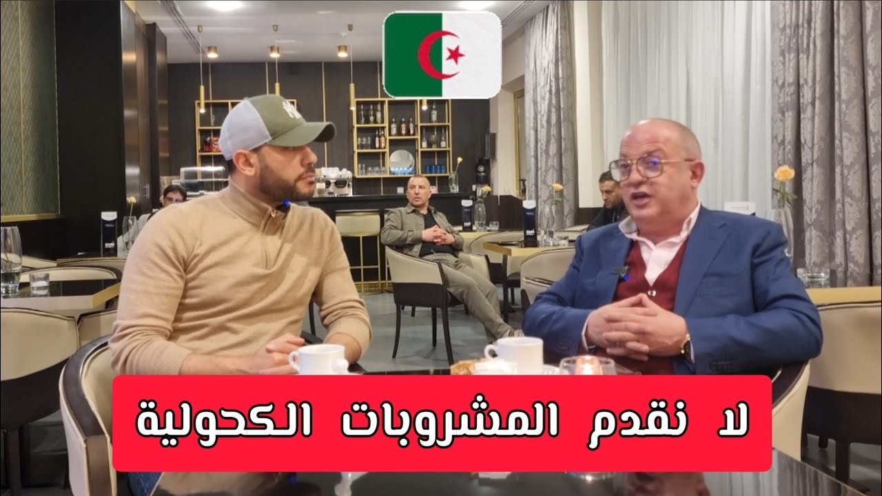 قصة فندق جودلن توليب ألكسندر يرويها المالك رجل الأعمال الجزائري رمضاني فاروق