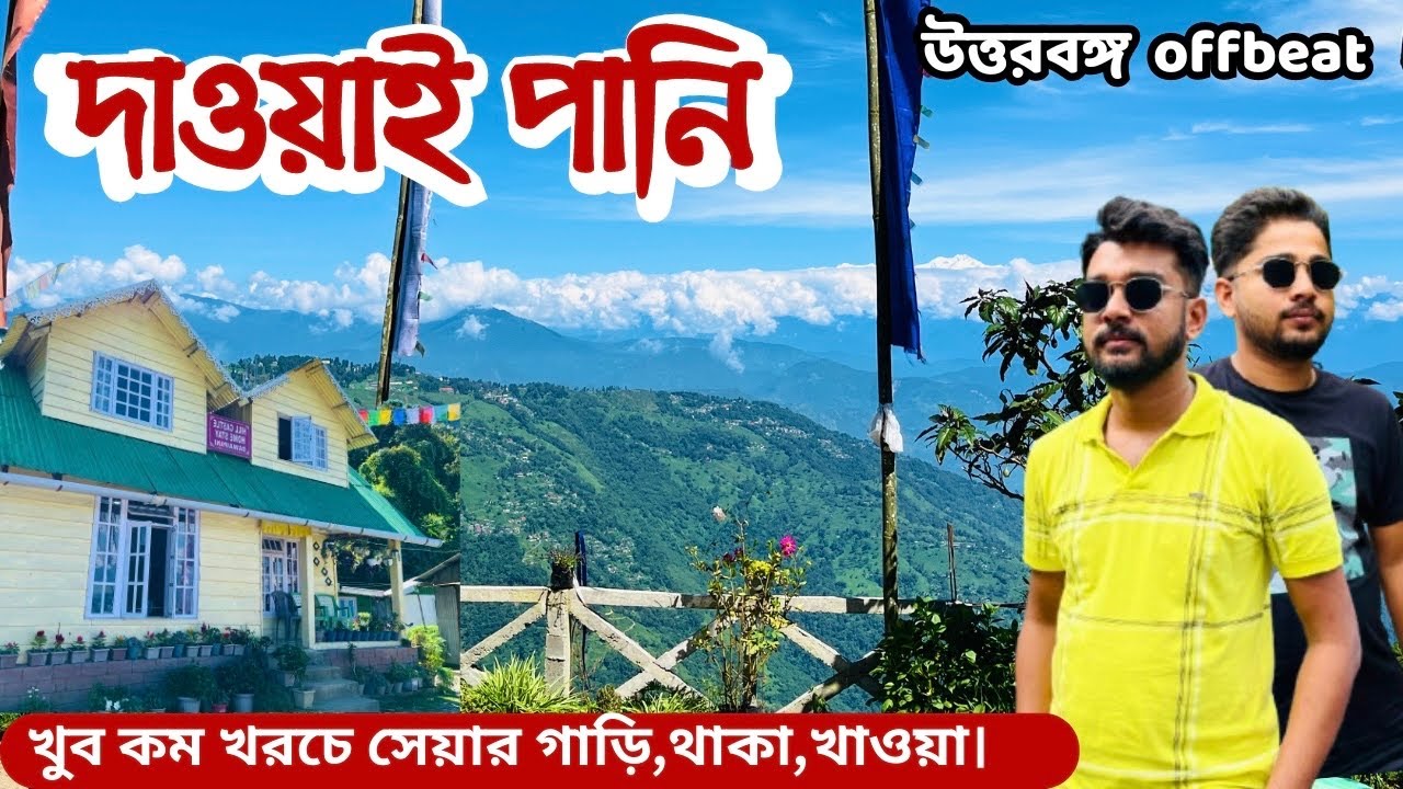 Dawaipani - offbeat north Bengal | Best home stay | Budget tour .