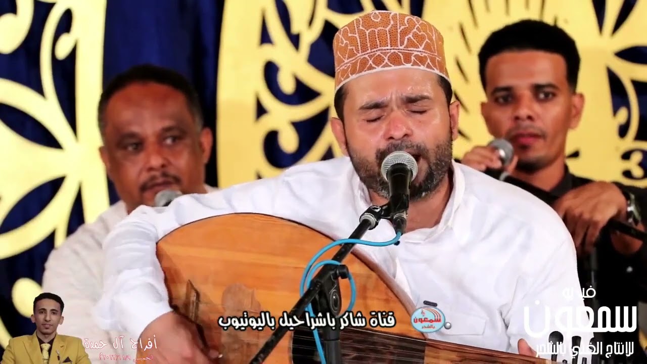 في هذه السهرة، يقدم الفنان عمر الهدار أداءً رائعًا لأغنية “لا خصك المولى بشي”.