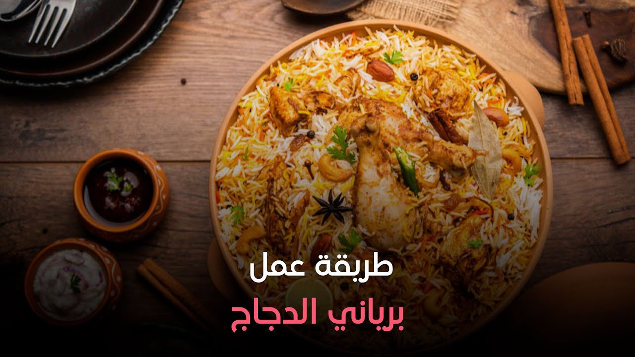طريقة عمل برياني الدجاج - ست الحبايب - مع الشيف هالة فهمي - الحلقة الكاملة - الثلاثاء - 29-10-2024