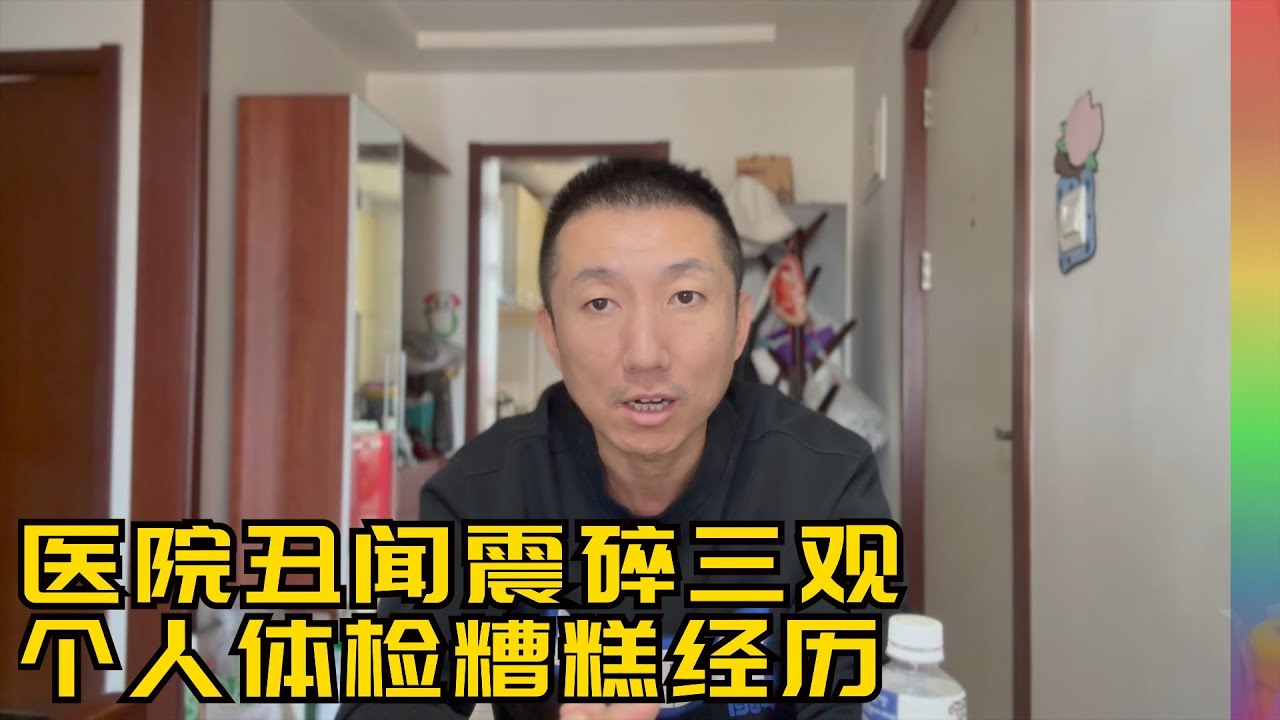 震碎三观!北京知名医院丑闻牵出五大社会议题,近期我抽血的糟糕经历让信任荡然无存【北同】