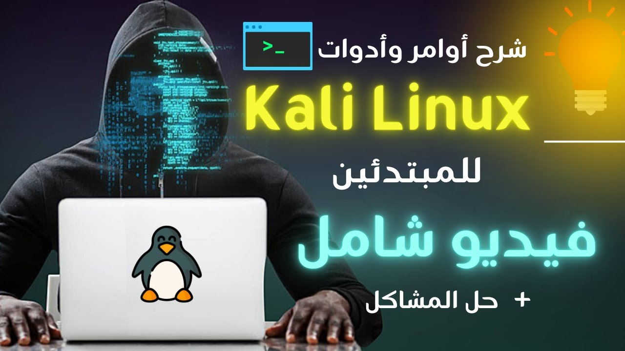 شرح أوامر كالي لينكس بالعربية للمبتدئين من الصفر | كورس تعلم الامن السيبراني
