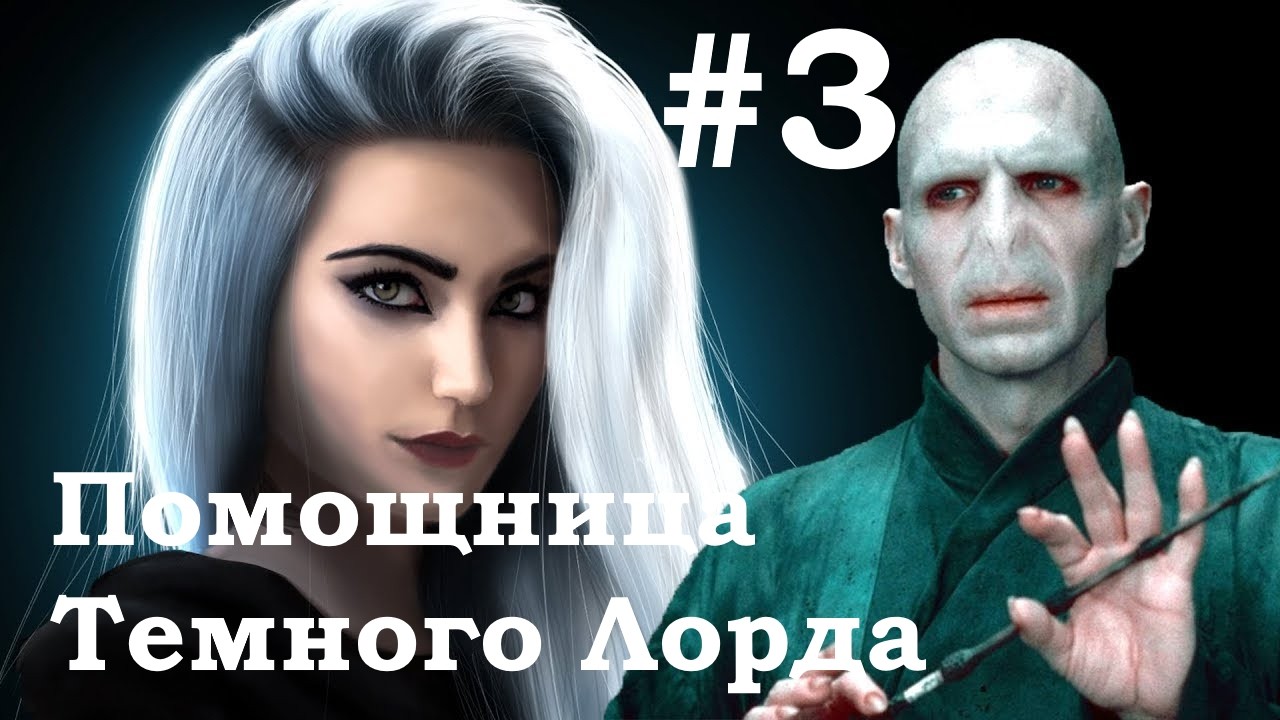 №3 Помощница Темного Лорда (фанфик гарри поттер)