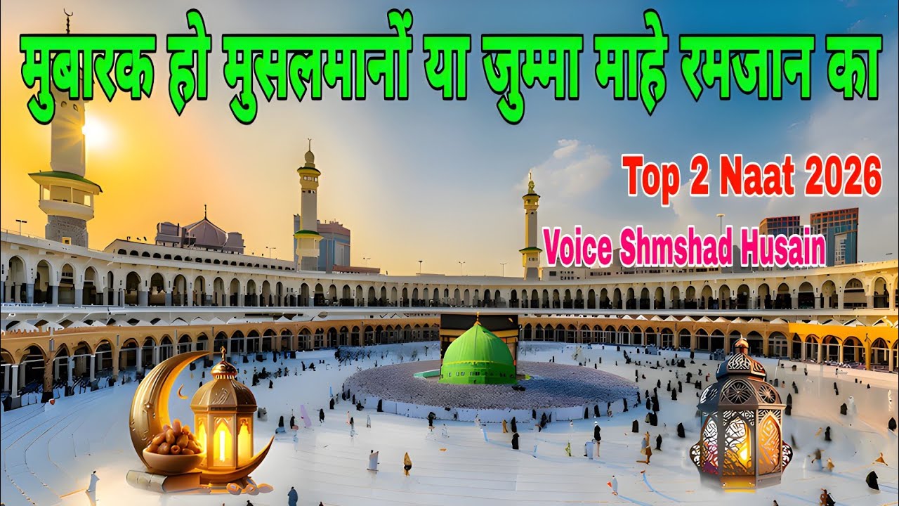 Mubarak Ho Musalmano Ya Jumma Mahe Ramzan Ka Top 2 Naat 2026