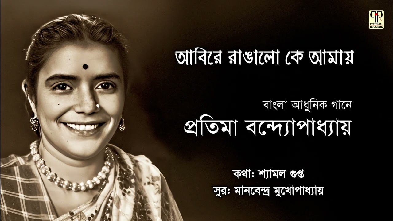Abire Rangalo Ke Amay | Pratima Bandyopadhyay | Basanta Utsab | Bangla Adhunik Gaan | Full Audio