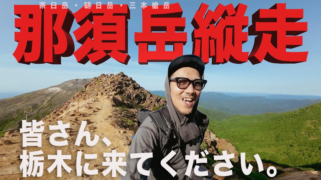 栃木の名峰・那須岳縦走　〜岩あり花あり火山あり、表情豊かな稜線を歩く〜