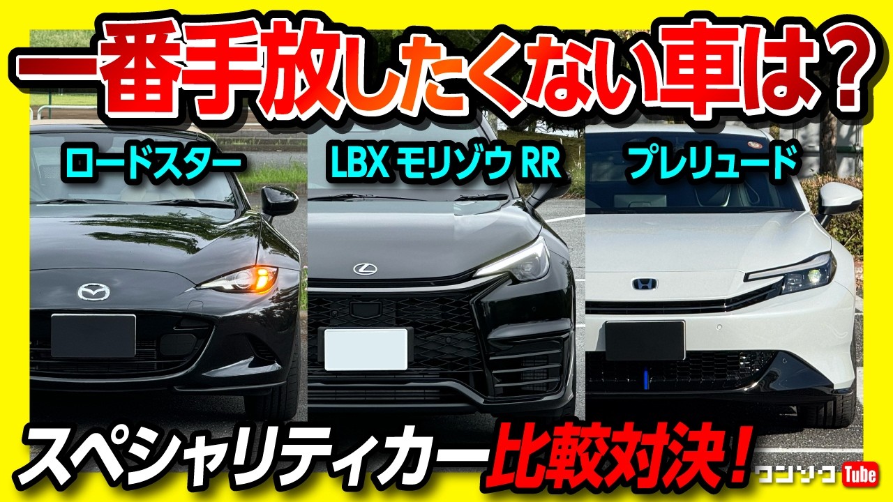【日本の宝! スペシャリティカー比較】ロードスター･LBXモリゾウRR･プレリュード比較! 3台買って一番手放したく無い車は? 外装･内装･加速･燃費･実用性･走りなどメリット･デメリットは?