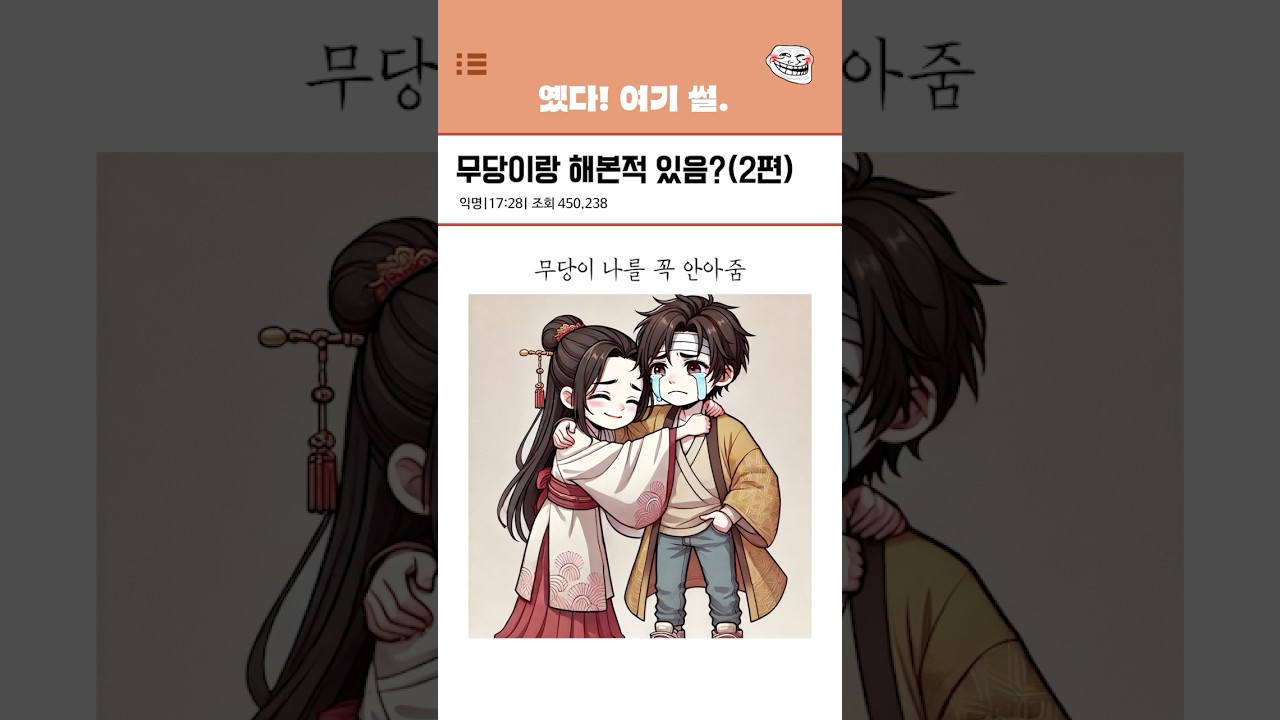 무당이랑 합체해본 썰(2편)